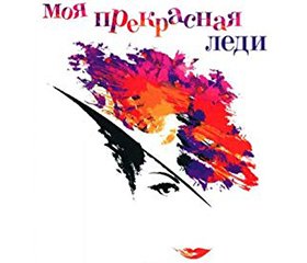 MY FAIR LADY poster in Russian language. 
